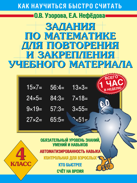 Задания по математике для повторения и закрепления учебного материала. 4 класс. Узорова О.В., Нефедова Е.А. 3000 примеров!, производитель АСТ , ISBN 978-5-17083-493-8, № 1