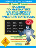 Задания по математике для повторения и закрепления учебного материала. 4 класс. Узорова О.В., Нефедова Е.А. 3000 примеров!, производитель АСТ , ISBN 978-5-17083-493-8, № 1
