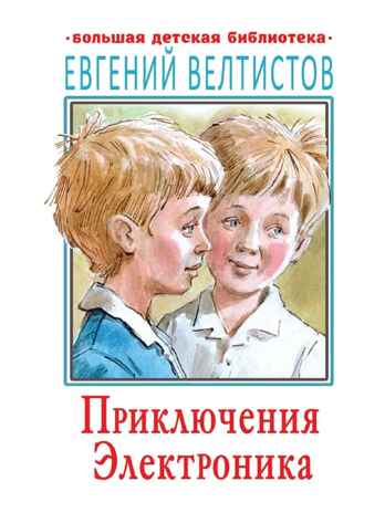 Приключения Электроника, производитель АСТ , ISBN 978-5-17121-900-0