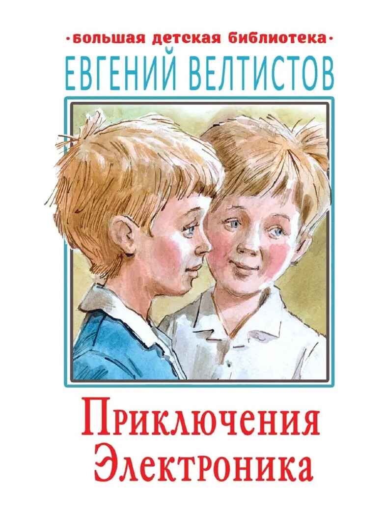 Приключения Электроника, производитель АСТ , ISBN 978-5-17121-900-0, № 1