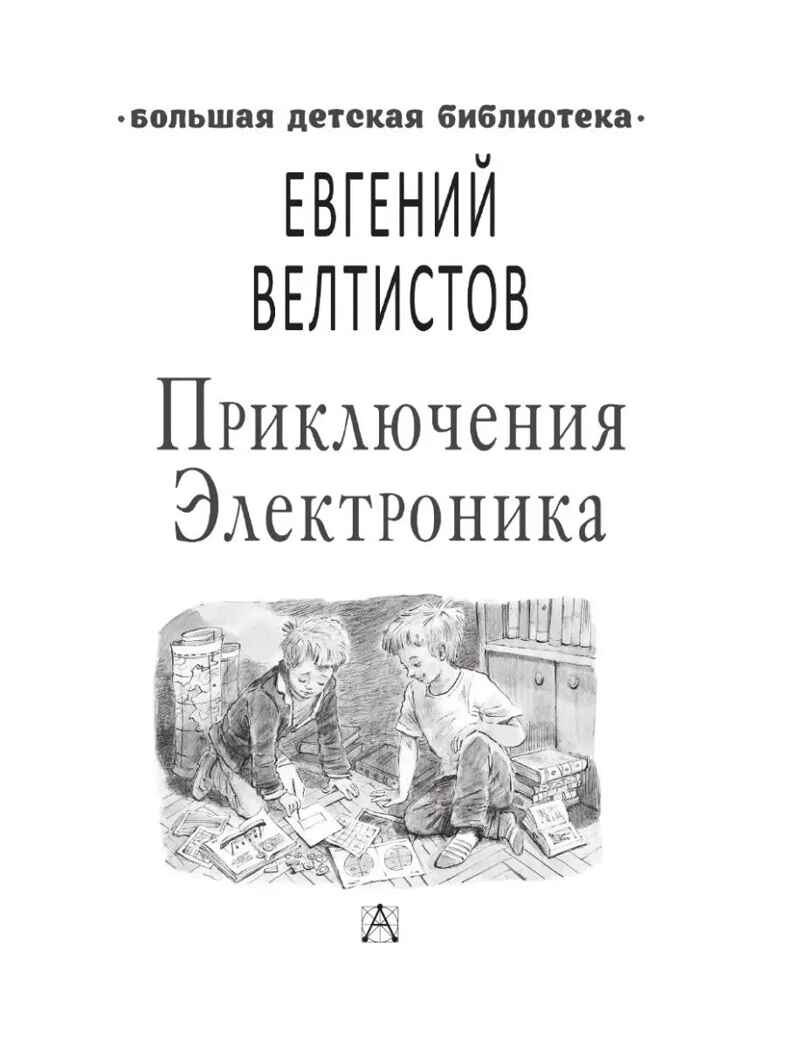 Приключения Электроника, производитель АСТ , ISBN 978-5-17121-900-0, № 2