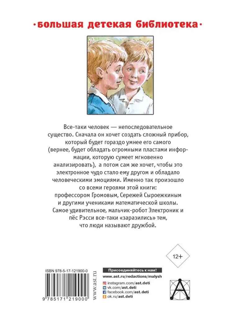 Приключения Электроника, производитель АСТ , ISBN 978-5-17121-900-0, № 12