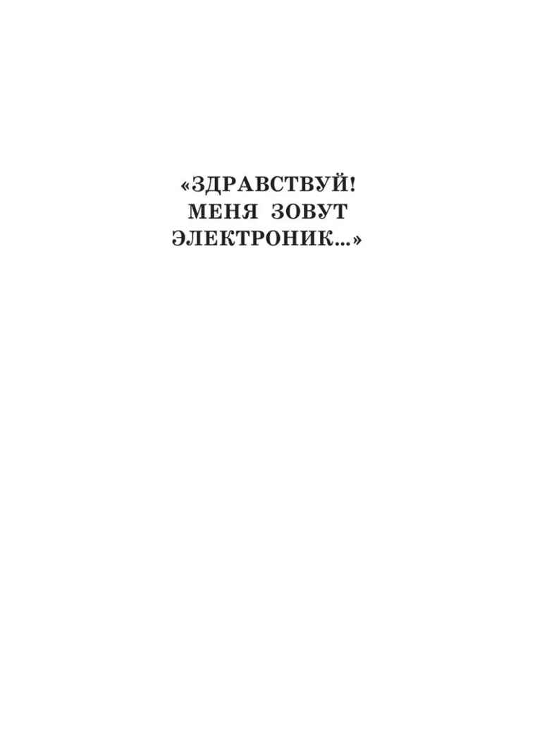 Приключения Электроника, производитель АСТ , ISBN 978-5-17121-900-0, № 3