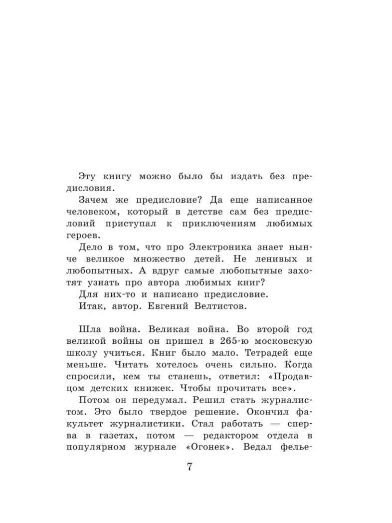 Приключения Электроника, производитель АСТ , ISBN 978-5-17121-900-0, № 4