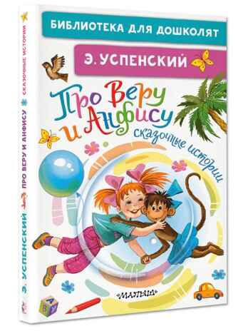 Про Веру и Анфису. Сказочные истории. Успенский Э. Н., производитель АСТ , ISBN 978-5-17156-703-3№ 1