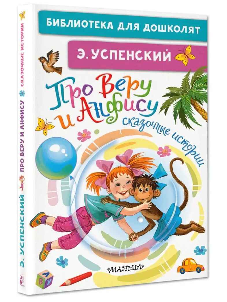 Про Веру и Анфису. Сказочные истории. Успенский Э. Н., производитель АСТ , ISBN 978-5-17156-703-3, № 1