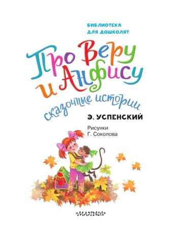Про Веру и Анфису. Сказочные истории. Успенский Э. Н., производитель АСТ , ISBN 978-5-17156-703-3№ 5