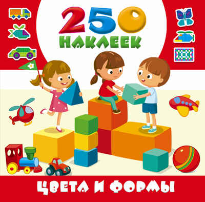 Цвета и формы. 250 наклеек. Горбунова И.В., производитель АСТ , ISBN 978-5-17101-950-1№ 1