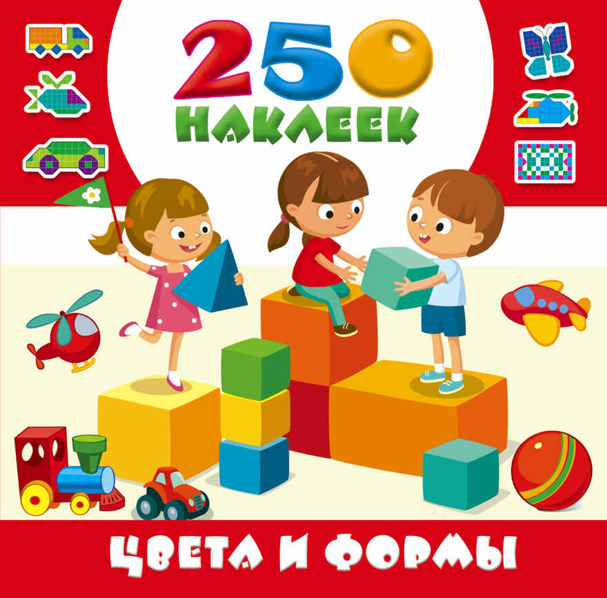 Цвета и формы. 250 наклеек. Горбунова И.В., производитель АСТ , ISBN 978-5-17101-950-1, № 1