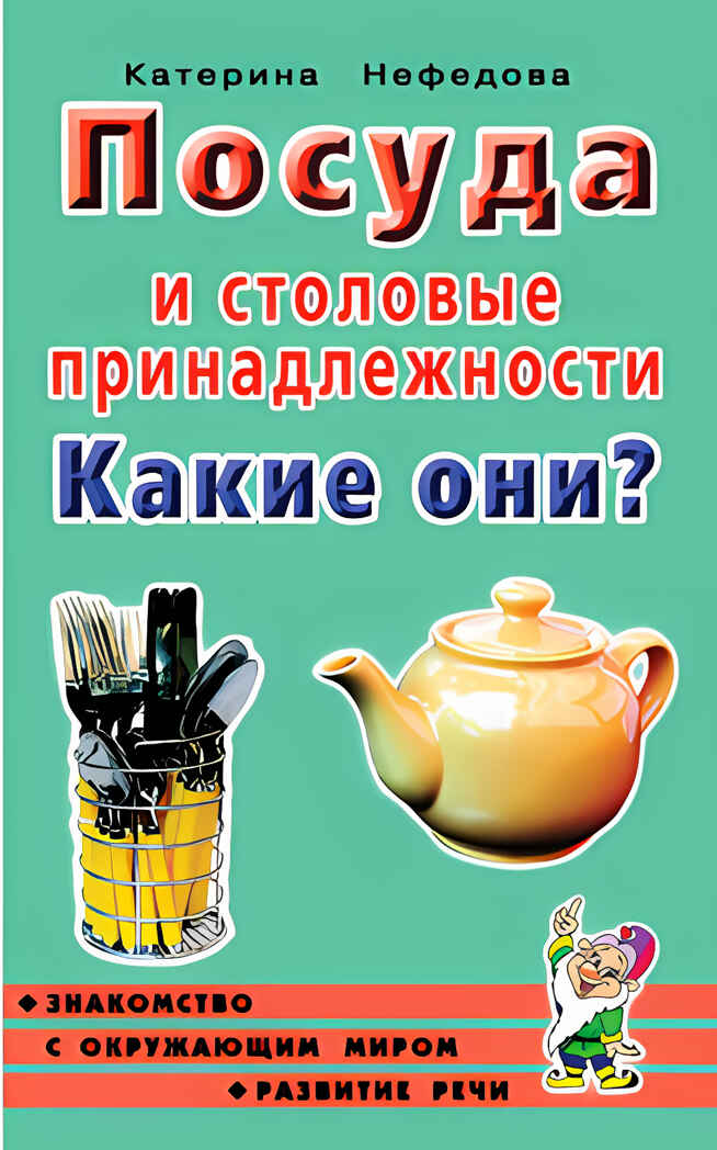 Посуда и столовые принадлежности. Какие они? Нефедова К., производитель Гном , ISBN 978-5-00160-572-0, № 1