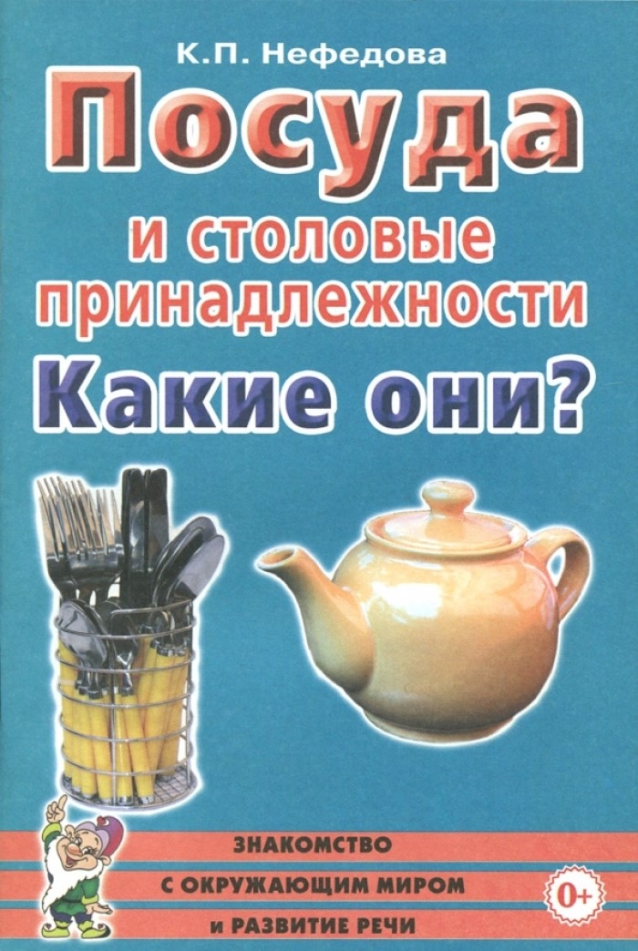 Посуда и столовые принадлежности. Какие они? Нефедова К., производитель Гном , ISBN 978-5-00160-572-0, № 1