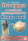 Посуда и столовые принадлежности. Какие они? Нефедова К., производитель Гном , ISBN 978-5-00160-572-0, № 1