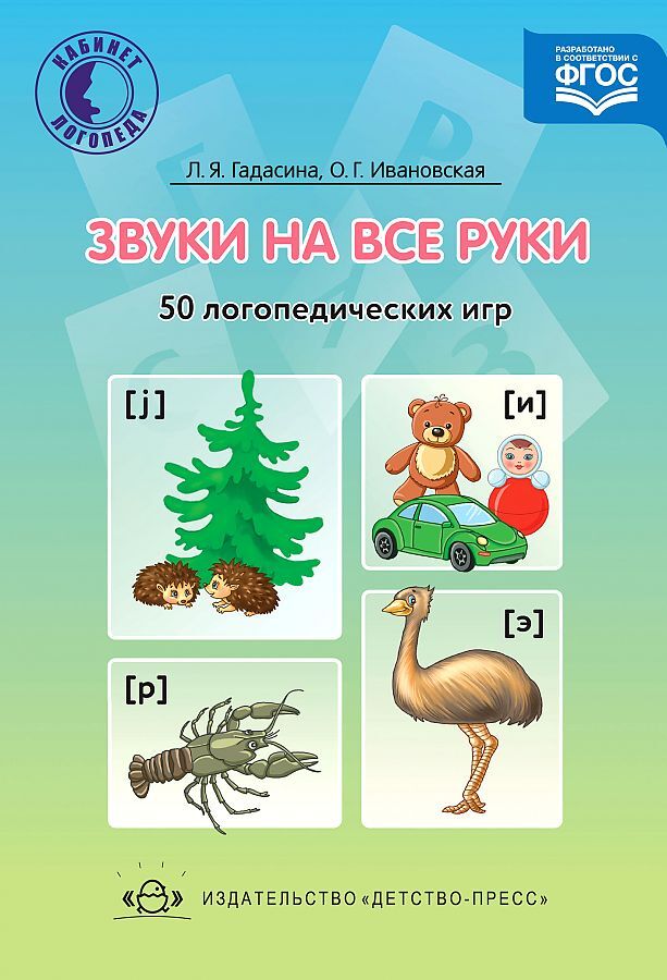 Звуки на все руки Гадасина Л.Я, производитель Детство-Пресс , ISBN 978-5-89814-024-7, № 1