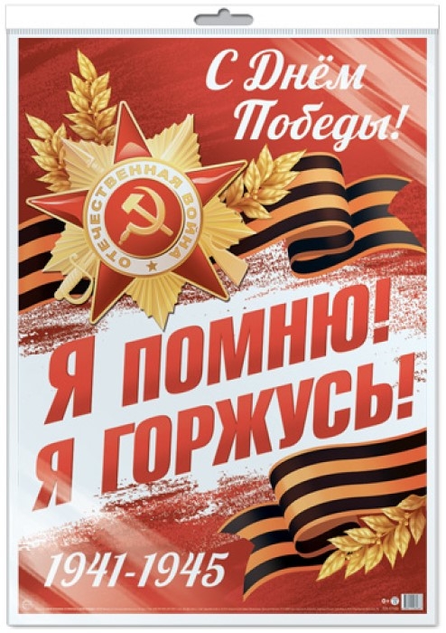 *ПЛ-17163. 9 Мая. Я помню! Я горжусь! С Днем Победы! (в индивидуальной упаковке). Плакат А2, производитель Сфера ТЦ , ISBN 463-0-11206-304-2, № 1