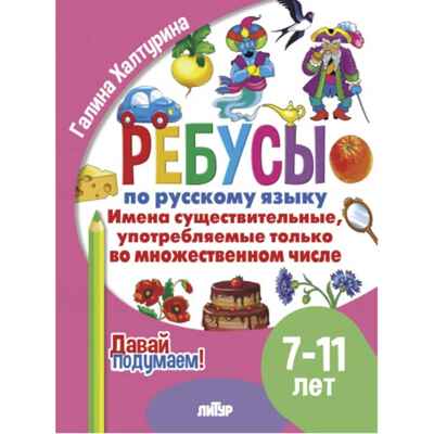 Ребусы по РЯ. Имена существительные,  употребляемые только во множественном числе (7-11), производитель Литур , ISBN 978-5-97801-615-4№ 1