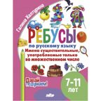 Ребусы по РЯ. Имена существительные,  употребляемые только во множественном числе (7-11), производитель Литур , ISBN 978-5-97801-615-4, № 1