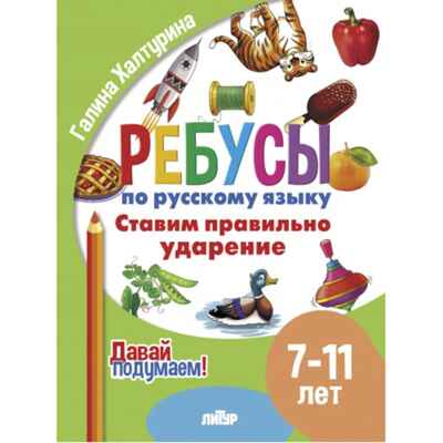 Ребусы по РЯ. Ставим правильное ударение (7-11), производитель Литур , ISBN 978-5-97801-616-1№ 1