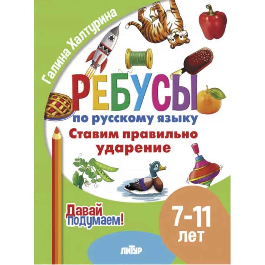 Ребусы по РЯ. Ставим правильное ударение (7-11), производитель Литур , ISBN 978-5-97801-616-1, № 1