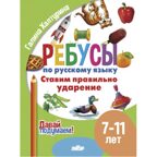 Ребусы по РЯ. Ставим правильное ударение (7-11), производитель Литур , ISBN 978-5-97801-616-1, № 1