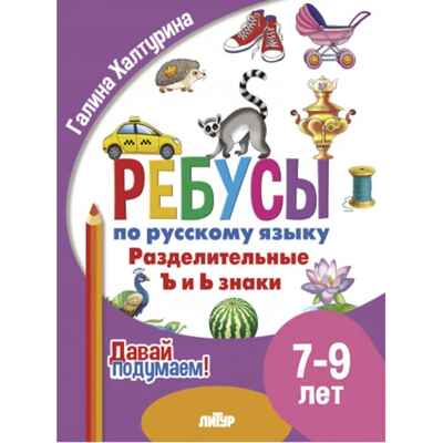 Ребусы по РЯ. Разделительные Ъ и Ь знаки (7-9), производитель Литур , ISBN 978-5-97801-617-8№ 1