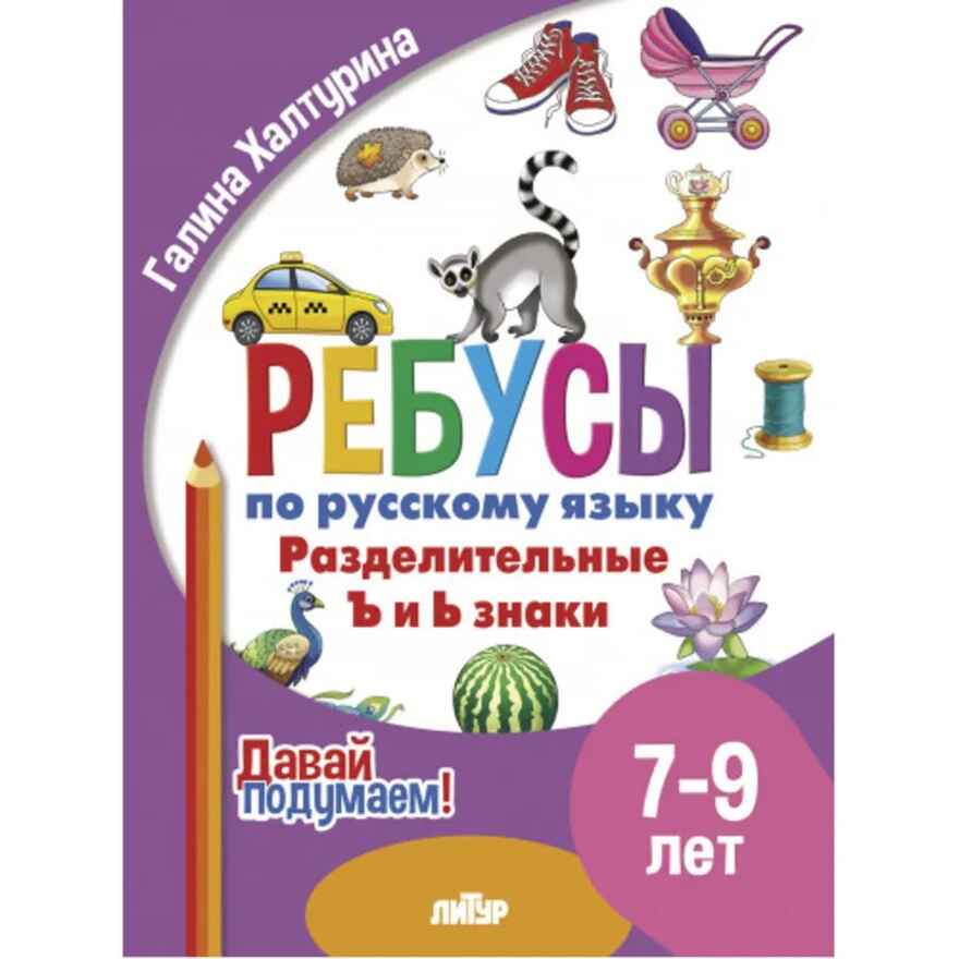 Ребусы по РЯ. Разделительные Ъ и Ь знаки (7-9), производитель Литур , ISBN 978-5-97801-617-8, № 1