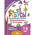 Ребусы по РЯ. Разделительные Ъ и Ь знаки (7-9), производитель Литур , ISBN 978-5-97801-617-8, № 1