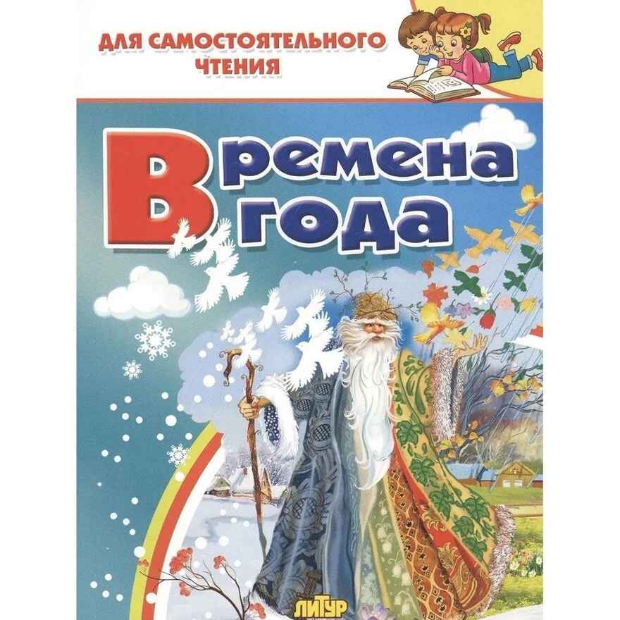 Времена года. Для самостоятельного чтения, производитель Литур , ISBN 978-5-97801-329-0, № 1