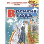 Времена года. Для самостоятельного чтения, производитель Литур , ISBN 978-5-97801-329-0, № 1