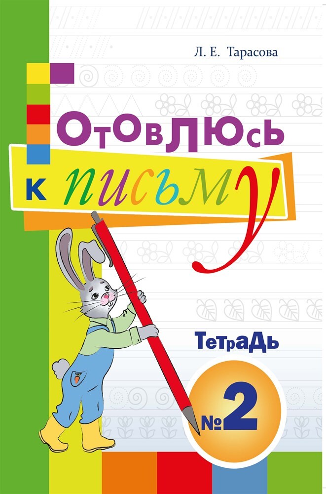 Готовлюсь к письму. Тетрадь №2. Для дошкольников. Тарасова Л.Е., производитель 5 за знания, ISBN 978-5-98923-770-8, № 1