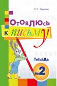 Готовлюсь к письму. Тетрадь №2. Для дошкольников. Тарасова Л.Е., производитель 5 за знания, ISBN 978-5-98923-770-8, № 1