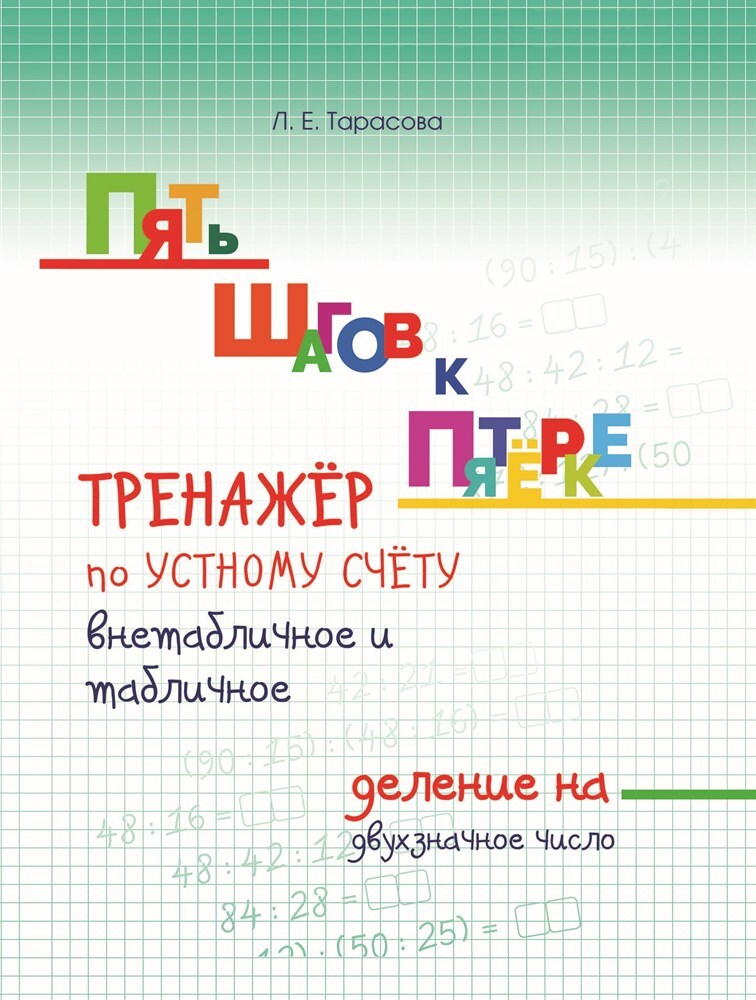 Тренажер по устному счету. Внетабличное и табличное деление на двухзначное число. Тарасова Л.Е., производитель 5 за знания, ISBN 978-5-98923-796-8, № 1