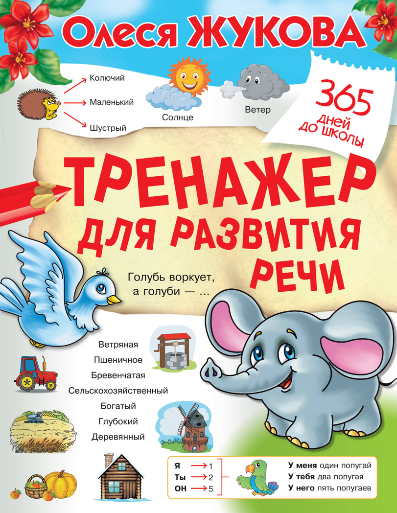 Тренажер для развития речи. Жукова О.С. 365 дней до школы, производитель АСТ , ISBN 978-5-17134-267-8, № 1