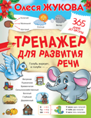 Тренажер для развития речи. Жукова О.С. 365 дней до школы, производитель АСТ , ISBN 978-5-17134-267-8, № 1