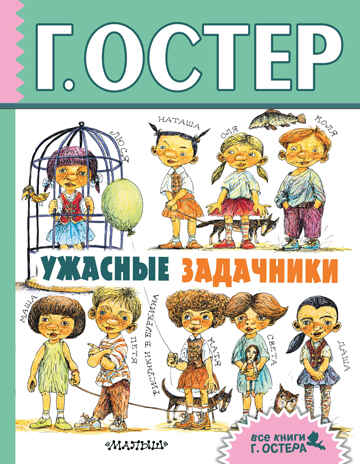 Ужасные задачники. Остер Г.Б. Все книги Г.Остера, производитель АСТ , ISBN 978-5-17103-398-9№ 1