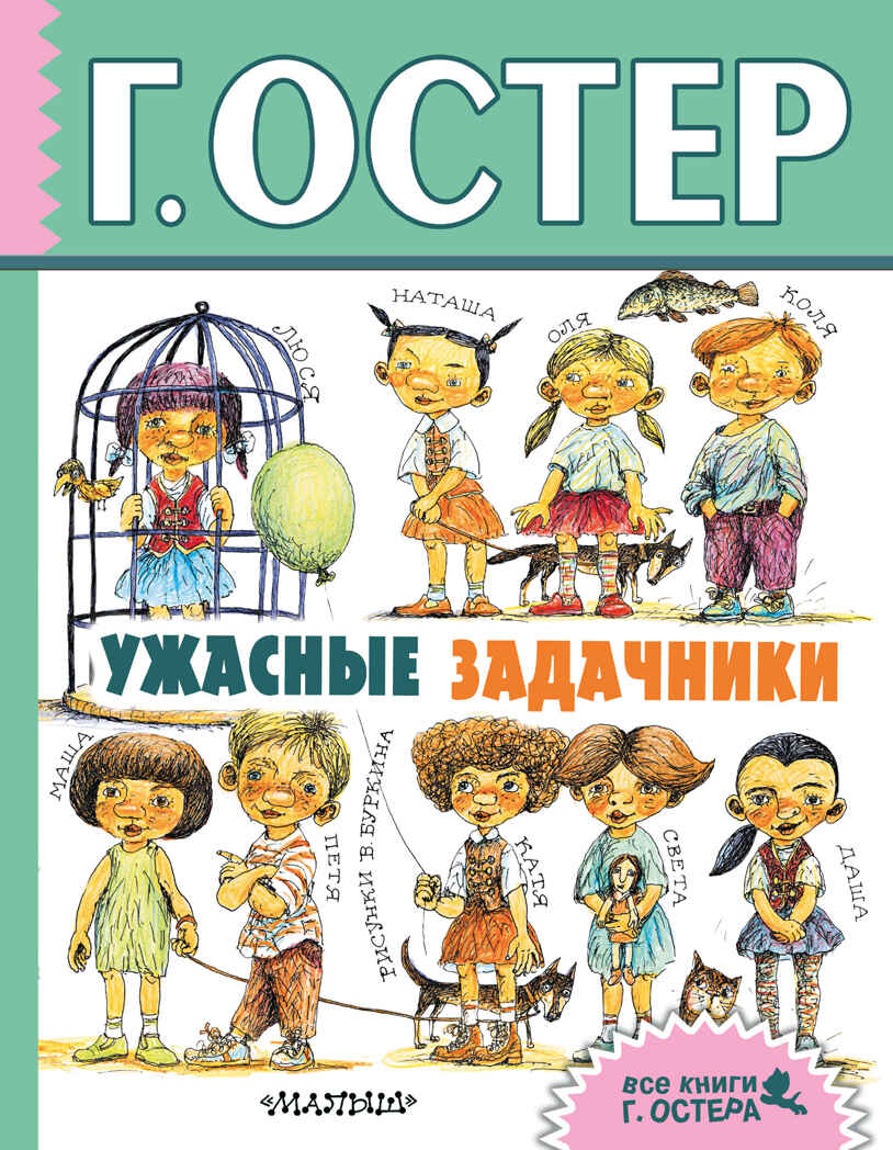 Ужасные задачники. Остер Г.Б. Все книги Г.Остера, производитель АСТ , ISBN 978-5-17103-398-9, № 1