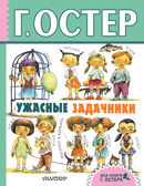 Ужасные задачники. Остер Г.Б. Все книги Г.Остера, производитель АСТ , ISBN 978-5-17103-398-9, № 1
