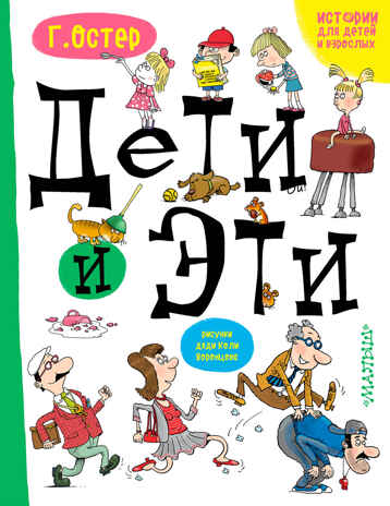 Дети и эти. Остер Г.Б. Истории про детей и взрослых, производитель АСТ , ISBN 978-5-17101-593-0№ 1