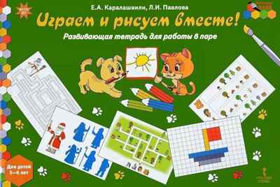 Играем и рисуем вместе! Развивающая тетрадь для работы в паре. Для детей 5–6 лет. Каралашвили Е.А., Павлова Л.И., производитель Русское слово , ISBN 978-5-53300-591-3№ 1