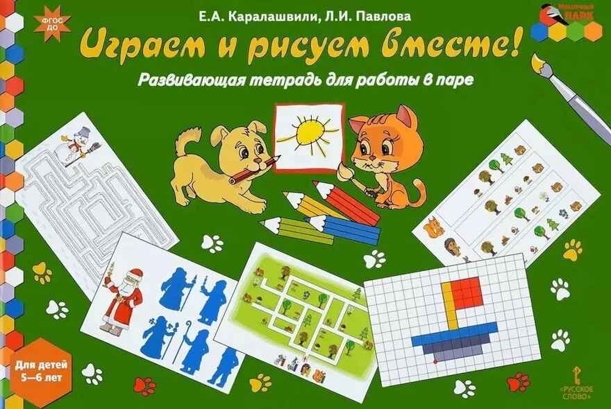 Играем и рисуем вместе! Развивающая тетрадь для работы в паре. Для детей 5–6 лет. Каралашвили Е.А., Павлова Л.И., производитель Русское слово , ISBN 978-5-53300-591-3, № 1