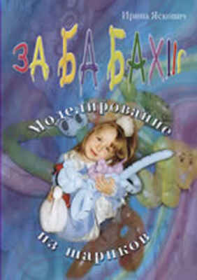 &quot;Моделирование из шариков&quot; Забабах, производитель Надуватели, ISBN 200-0-54188-001-5№ 1