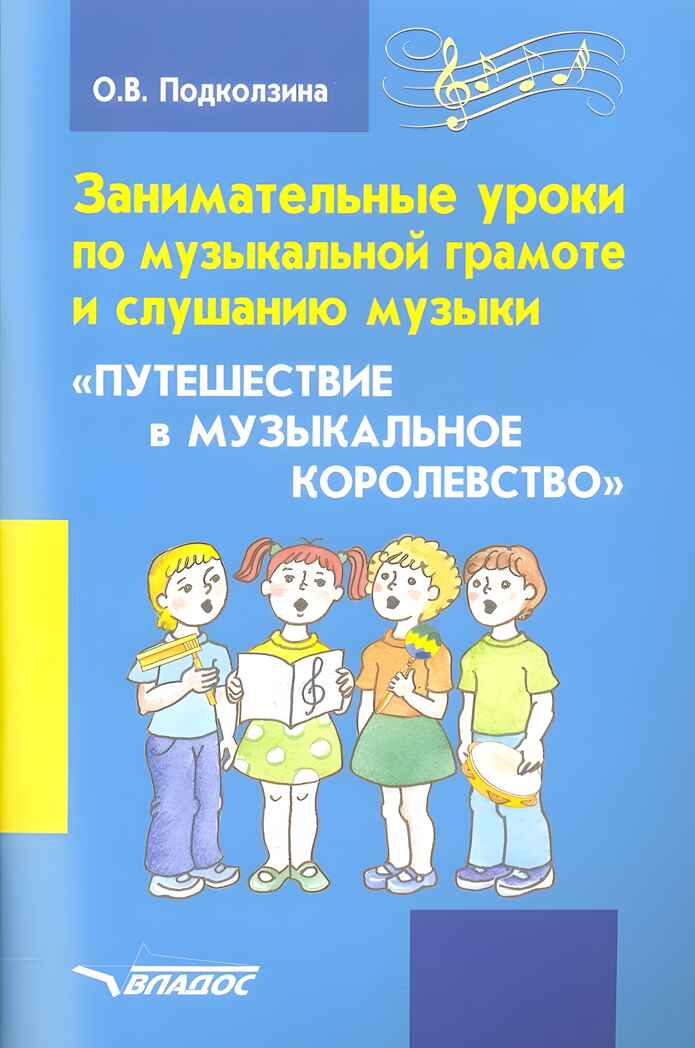 Занимательные уроки по музыкальной грамоте и слушанию музыки. «Путешествие в музыкальное королевство»: пособие для проведения музыкальных занятий с детьми дошкольного возраста, производитель Владос, ISBN 978-5-00136-167-1, № 1