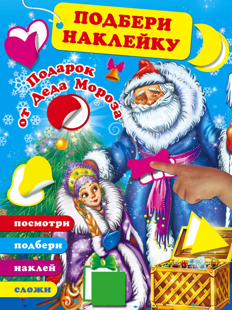 Подарок от Деда Мороза. Горбунова И.В. Подбери наклейку, сложи картинку, производитель АСТ , ISBN 978-5-17105-060-3, № 1