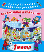 Приключения в Новый Год. Горбунова И.В. Метровая раскраска, производитель АСТ , ISBN 978-5-17105-041-2, № 1