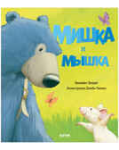 Мишка и мышка. Беннет Э. Книжки-картинки, производитель Клевер (Clever) , ISBN 978-5-00154-735-8, № 1