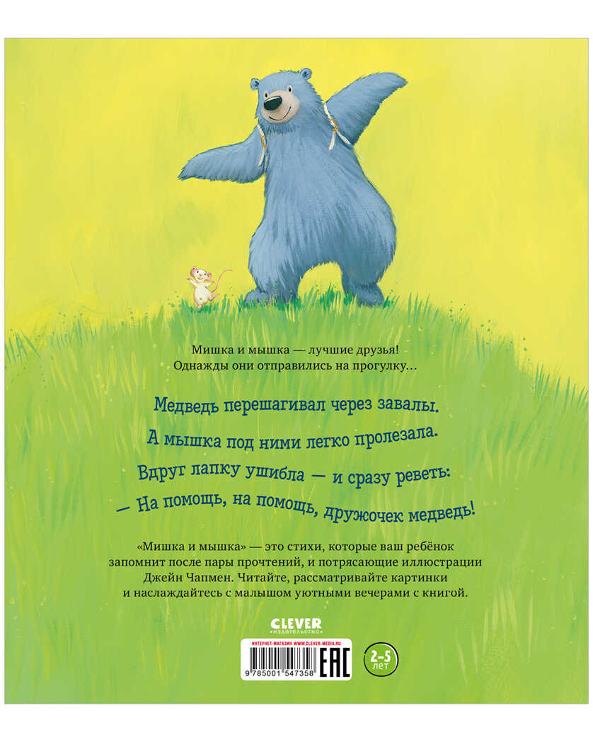 Мишка и мышка. Беннет Э. Книжки-картинки, производитель Клевер (Clever) , ISBN 978-5-00154-735-8, № 2