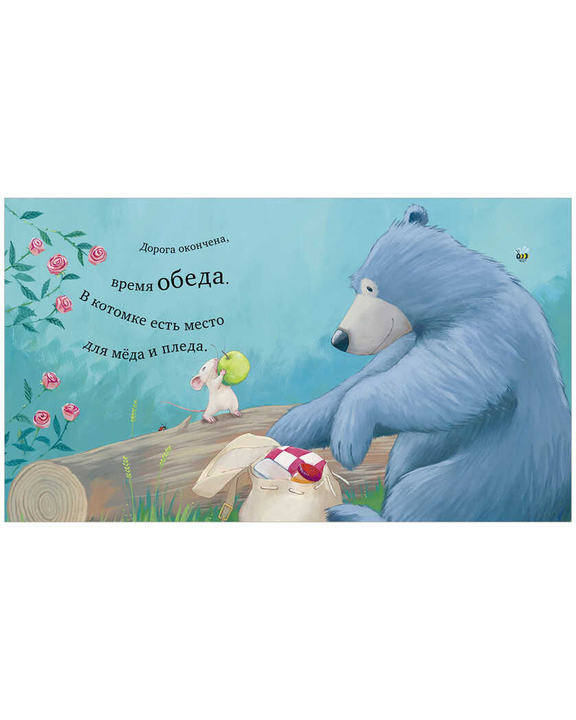 Мишка и мышка. Беннет Э. Книжки-картинки, производитель Клевер (Clever) , ISBN 978-5-00154-735-8, № 5