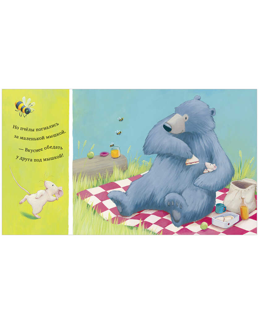 Мишка и мышка. Беннет Э. Книжки-картинки, производитель Клевер (Clever) , ISBN 978-5-00154-735-8, № 6