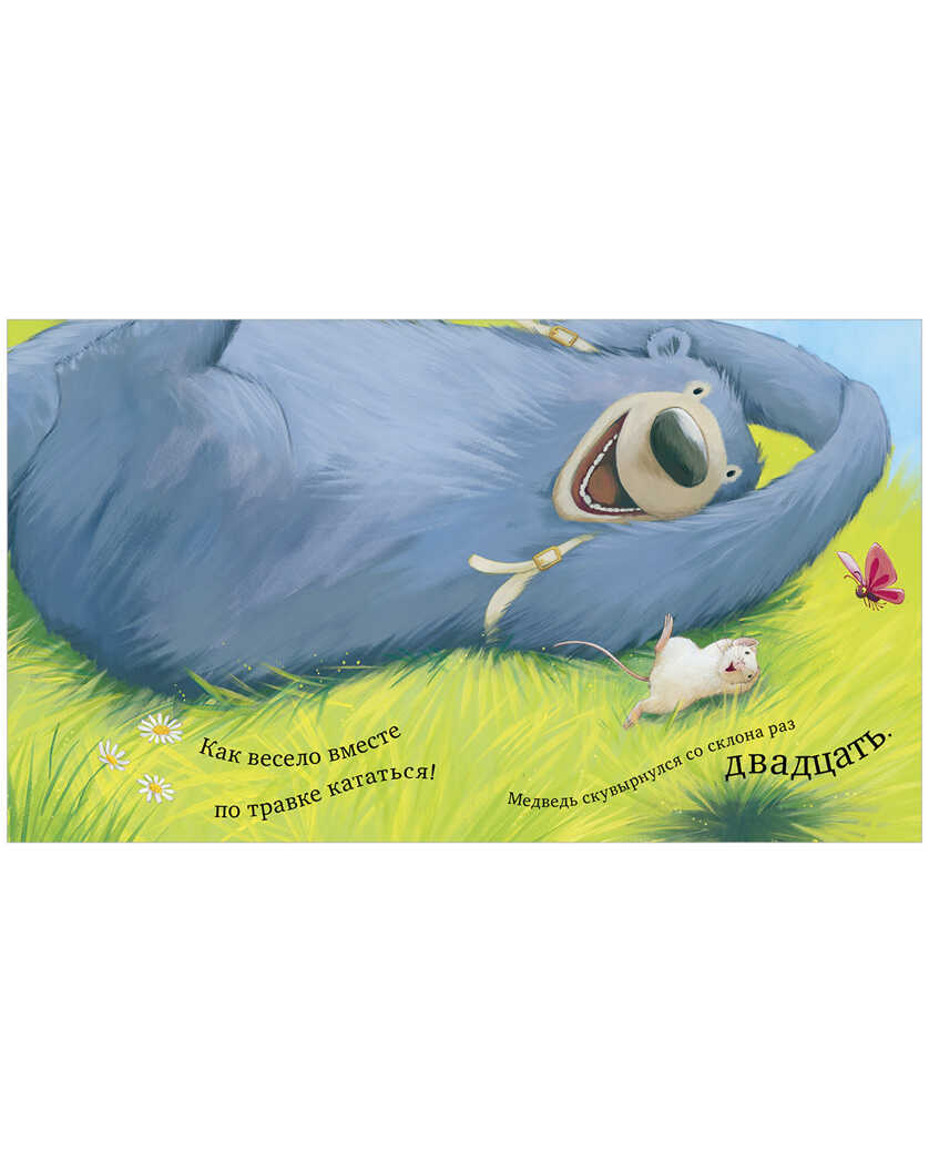 Мишка и мышка. Беннет Э. Книжки-картинки, производитель Клевер (Clever) , ISBN 978-5-00154-735-8, № 7