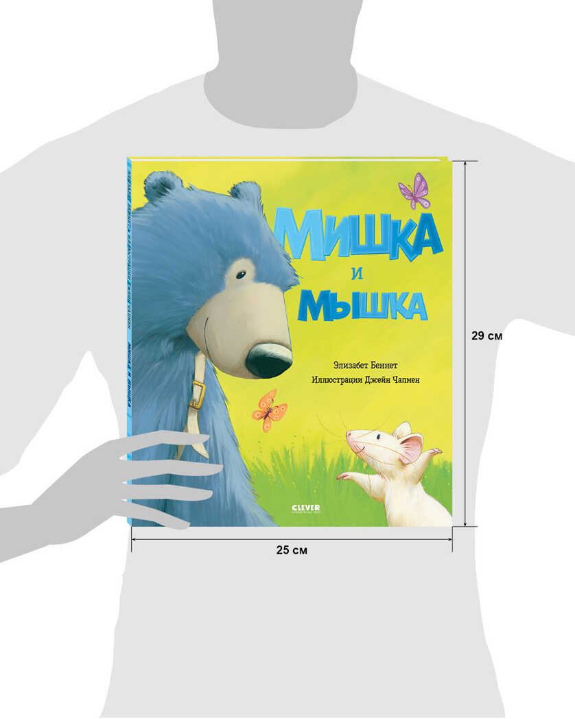 Мишка и мышка. Беннет Э. Книжки-картинки, производитель Клевер (Clever) , ISBN 978-5-00154-735-8, № 8