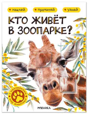 Кто живёт в зоопарке? (Мир животных с наклейками), книги с наклейками, производитель МОЗАИКА kids , ISBN 978-5-43154-555-9№ 1
